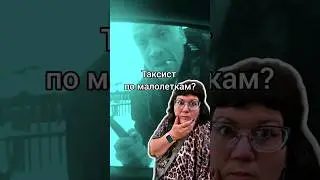 Таксист по малолеткам? 