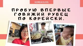 Иду пробовать в Корее говяжий рубец/Вкусно ли там готовят?