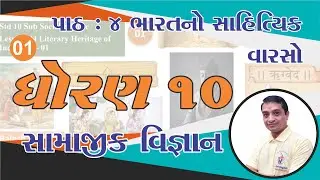 dhoran 10 samajik vigyan ch 4 | std 10 social science ch 4 | std 10 ss ch 4