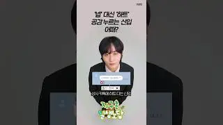 상사 카톡에 '하트'로 대답하는 신입 어떻게 생각해? [나라별 반응] | 🌎지구촌 일생노답