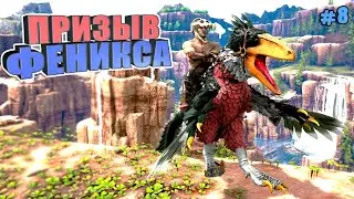 Призыв феникса #8 ARK Reclamation на карте Рагнарек