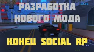 РАЗРАБОТКА НОВОГО МОДА - КОНЕЦ SOCIAL RP - МОД SAMP - FULL RP