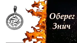 Оберег Знич из серебра