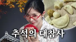 민족 대명절 추석🍁 송편은 꼭 사드시길.. 추석에 대참사