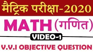 Math गणित (vvi) OBJECTIVE QUESTION/ESSAY FOR 10TH  bseb | ENGLISH objective question 2020 | #1