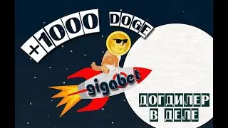 150р за 5 минут на крипте, бустим dogecoin на сайте Gigabet