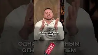 Как потушить ОГОНЬ, если горит человек? 