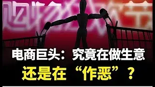 格隆谈电商巨头：究竟在做生意，还是在“作恶” #双十一  #电商  #一口气看懂经济学  #双