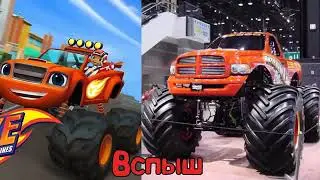 Вспыш и Чудо Машинки в Реальной Жизни
