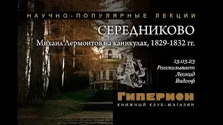Леонид Видгоф 