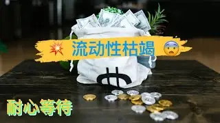 比特币再现画门行情，如何及时识别需求衰竭信号？比特币、以太坊流动性枯竭，今年之内还会有交易机会吗？【币圈达人BTC、ETH行情分析20240828】