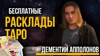 Дементий Апполонов. Расклад Таро. Бесплатные и Общие Расклады.