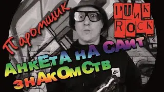 ОРЗ - АНКЕТА ЗНАКОМСТВ 2021 (Из проекта 