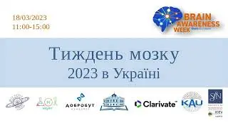 Тиждень мозку 2023 в Україні