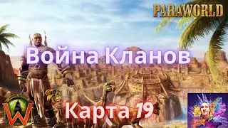 Paraworld-19 Карта Война Кланов