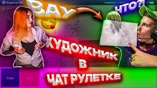 ХУДОЖНИК УСТРОИЛ ПРАНК В ЧАТ РУЛЕТКЕ / РЕАКЦИЯ ДЕВУШЕК