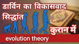 evolution theory in Quran | कुरान में evolution के संकेत