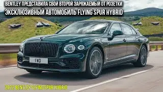 Bentley представила свой второй заряжаемый от розетки эксклюзивный автомобиль Flying Spur Hybrid