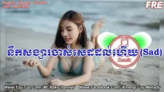 ស្តាប់បទនេះចប់វិលវិញបានទេ remix, (ស្តាប់ហើយនឹកសង្សារចាស់) By Mrr Thea ft Mrr CHa