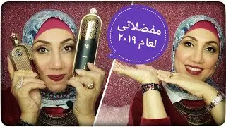 مفضلاتي لعام 2019 // رووووعة لا يفوتكم