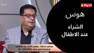 الدنيا بخير - سببه نفسي أم تربوي؟.. هوس الشراء عند الأطفال وإزاي نعالجه.. هنعرف من د. إيهاب عيد