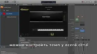 Изменение темпа, размера и строя песни (сета) в MainStage 3