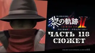 The Legend of Heroes IX: Kuro no Kiseki Ⅱ - Часть №118 [Глава IV - Сюжет]