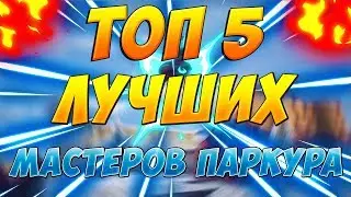 ТОП 5 ЛУЧШИХ МАСТЕРОВ ПАРКУРА 2017 // TOP 5 BEST MASTERS PARKOUR 2017