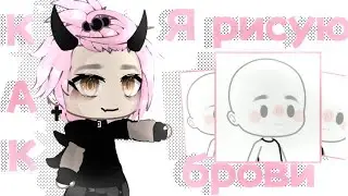 — как я рисую брови:||— ЕгорЧик||🧃