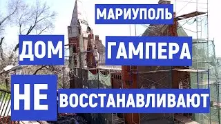 ДОМ ГАМПЕРА НЕ ВОССТАНАВЛИВАЮТ, а ...