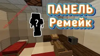 Панель РЕМЕЙК | Часть 1 | Прохождение карты