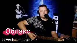 Облако(Куда влечёт меня чужое счастье) cover Никольский гр.Воскресенье