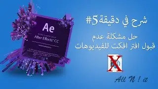 شرح في دقيقة : 5# حل مشكلة عدم قبول أفتر إفكت للفيديوهات