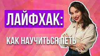Хочу научиться петь, но не могу себя заставить!