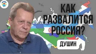 Игорь Душин. КАК РАЗВАЛИТСЯ РОССИЯ?