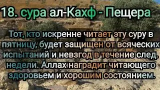 18. сура ал-Кахф - Пещера Тот,кто искренне читает эту суру впятницу, будет защищен отвсяческих исп