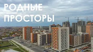 ЖК "Родные Просторы" с высоты, Краснодар