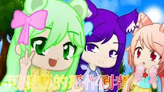 可爱帮的恶作剧者! - 闭幕演出