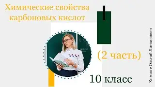 Химические свойства карбоновых кислот 2 часть. 10 класс