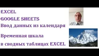 Ввод данных из календаря в Excel и Google Sheets временная шкала в сводных таблицах Excel