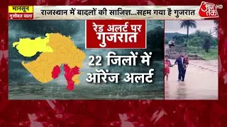 Gujarat Rain News: गुजरात में बारिश का तांडव, बाढ़ में डूबे कई इलाके, IMD ने जारी किया रेड अलर्ट