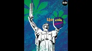 Це Київ, Дідько! Мюнхенський сквер