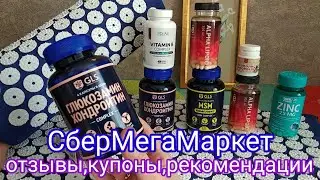 Сбермегамаркет, БАДЫ, суставы, кожа,иммунитет,похудение. Аппликатор Кузнецова