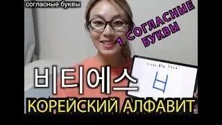КОРЕЙСКИЙ АЛФАВИТ - СОГЛАСНЫЕ БУКВЫ 한국어배우기 [자음편] - Кенха