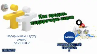 Как продать подарочные акции. Портфель на 20000 рублей. Тинькофф инвестиции. Безубыточный портфель 2