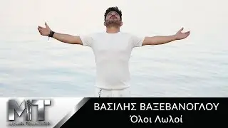 Βασίλης Βαξεβάνογλου - Όλοι Λωλοί - Official Music Video