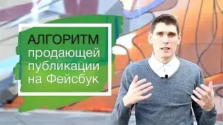 Алгоритм продающей публикаций на Facebook. Популярные публикации на Фейсбук #2