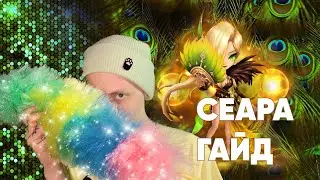 Summoners War-Гайд на Сеару 2022(Оракул Ветра)