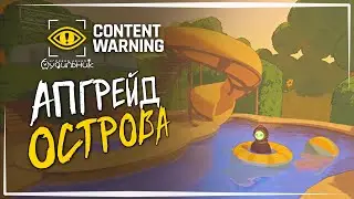БАССЕЙН, БАТУТ И КИНОТЕАТР НА ОСТРОВЕ☢️Content Warning #16