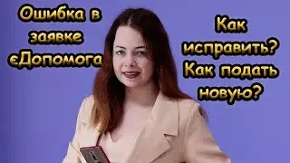 Как исправить ошибку в заявке єДопомога, как подать новую заявку на помощь
